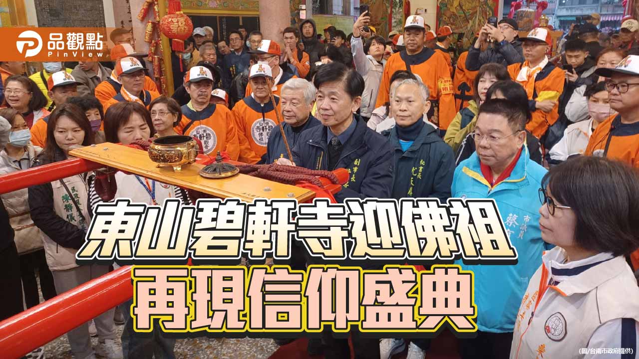 東山碧軒寺迎佛祖送駕登場 萬人隨行見證國家重要民俗