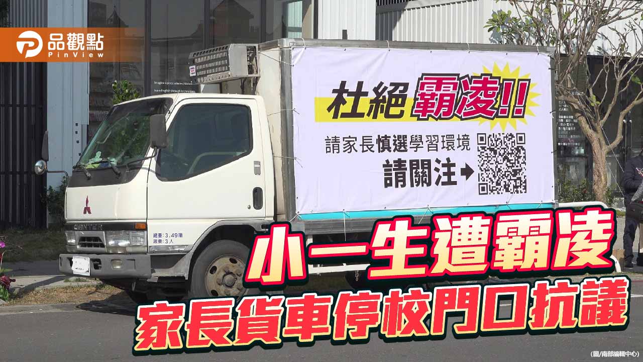 小一男童疑遭同學霸凌 家長控安親班消極處理引爭議