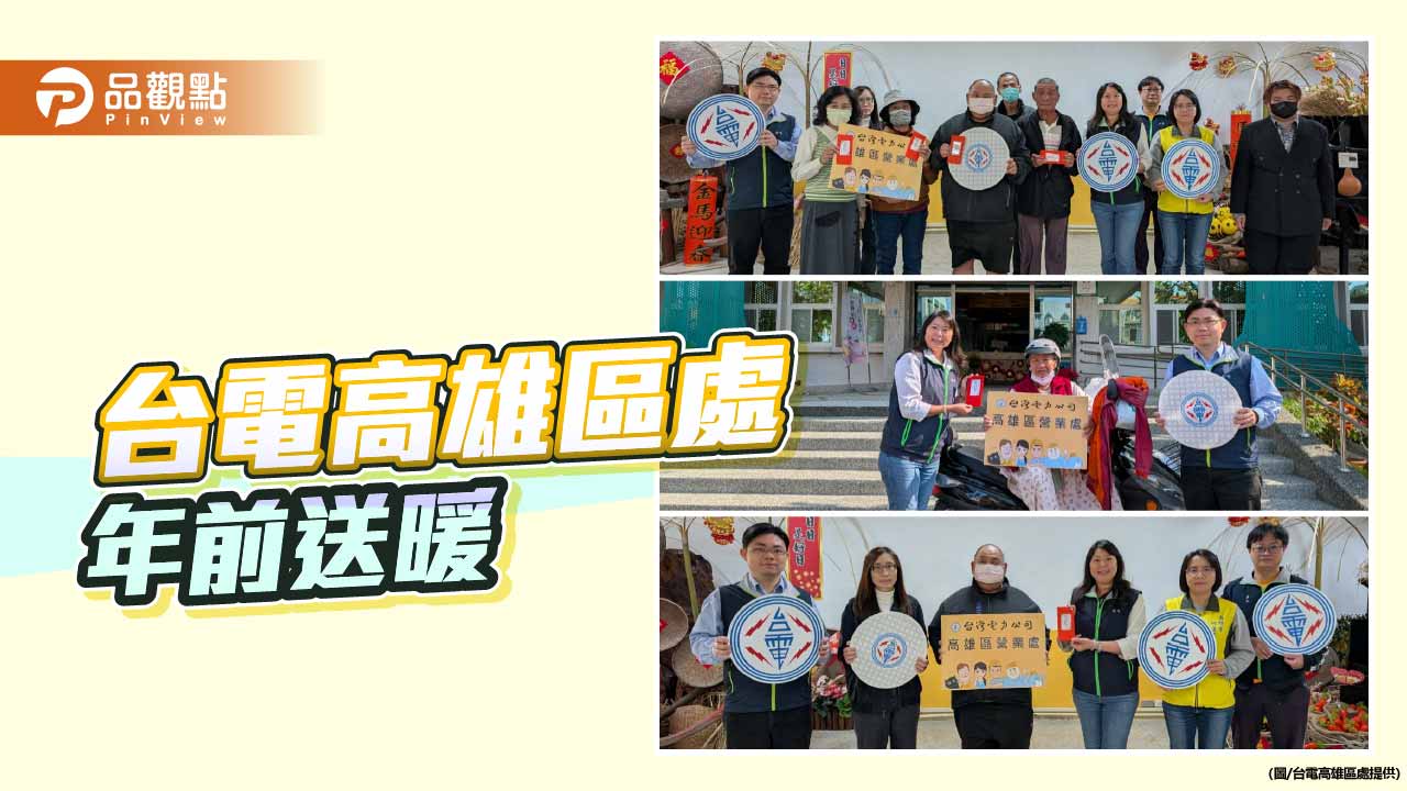 年前送暖　台電高雄區處捐助阿蓮弱勢長輩