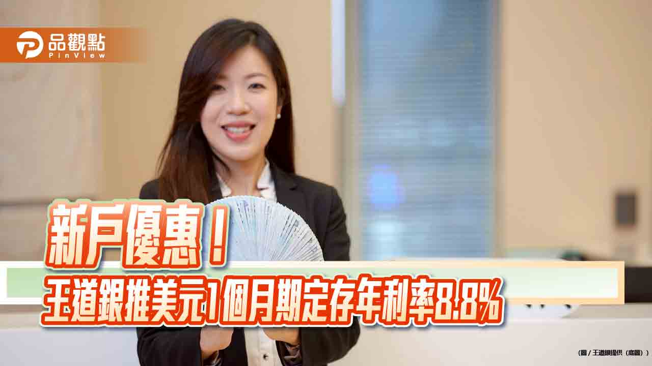 王道銀推新戶新台幣階梯活儲優利 2個月期年利率最高8.8%!