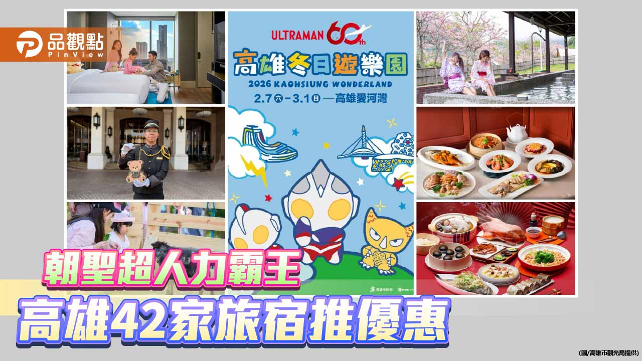 超人力霸王降臨港都 42家旅宿推優惠搶攻春節商機