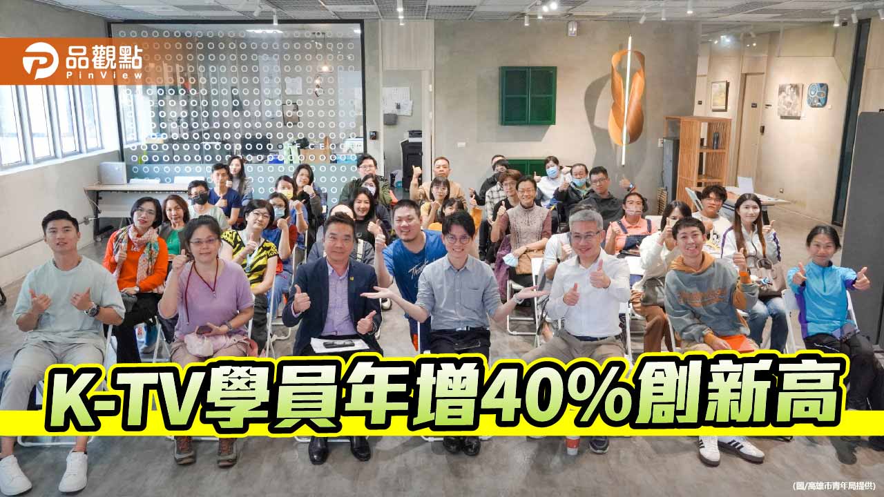 K-TV學員年增逾四成創新高 攜手電商實戰團隊布局新媒體