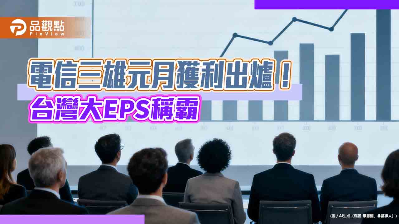 台灣大1月EPS 0.46元蟬聯電信三雄之冠　遠傳0.36元創同期新高！