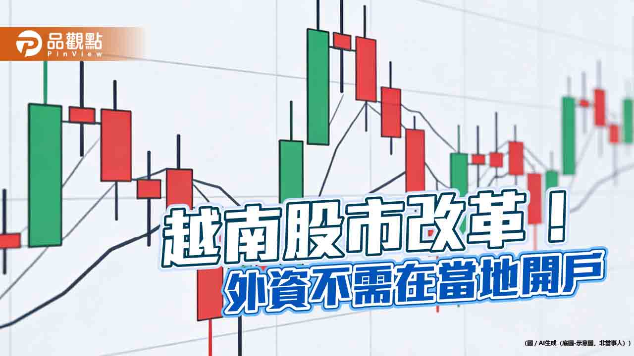 越南股市休整中!法人關注外資鬆綁 有助升級富時新興市場