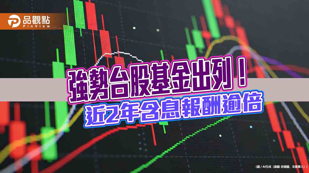 台股基金近2年十強排行榜!績效均翻倍 法人仍看好後市