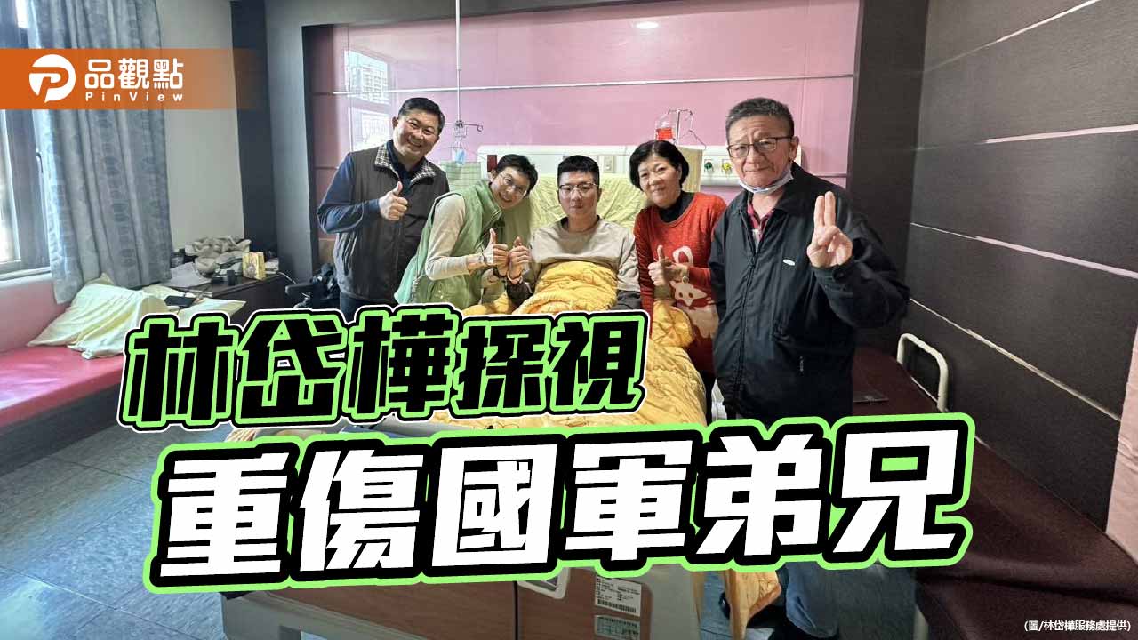 林岱樺探視重傷國軍士官 跨部會協助醫療與撫卹保障