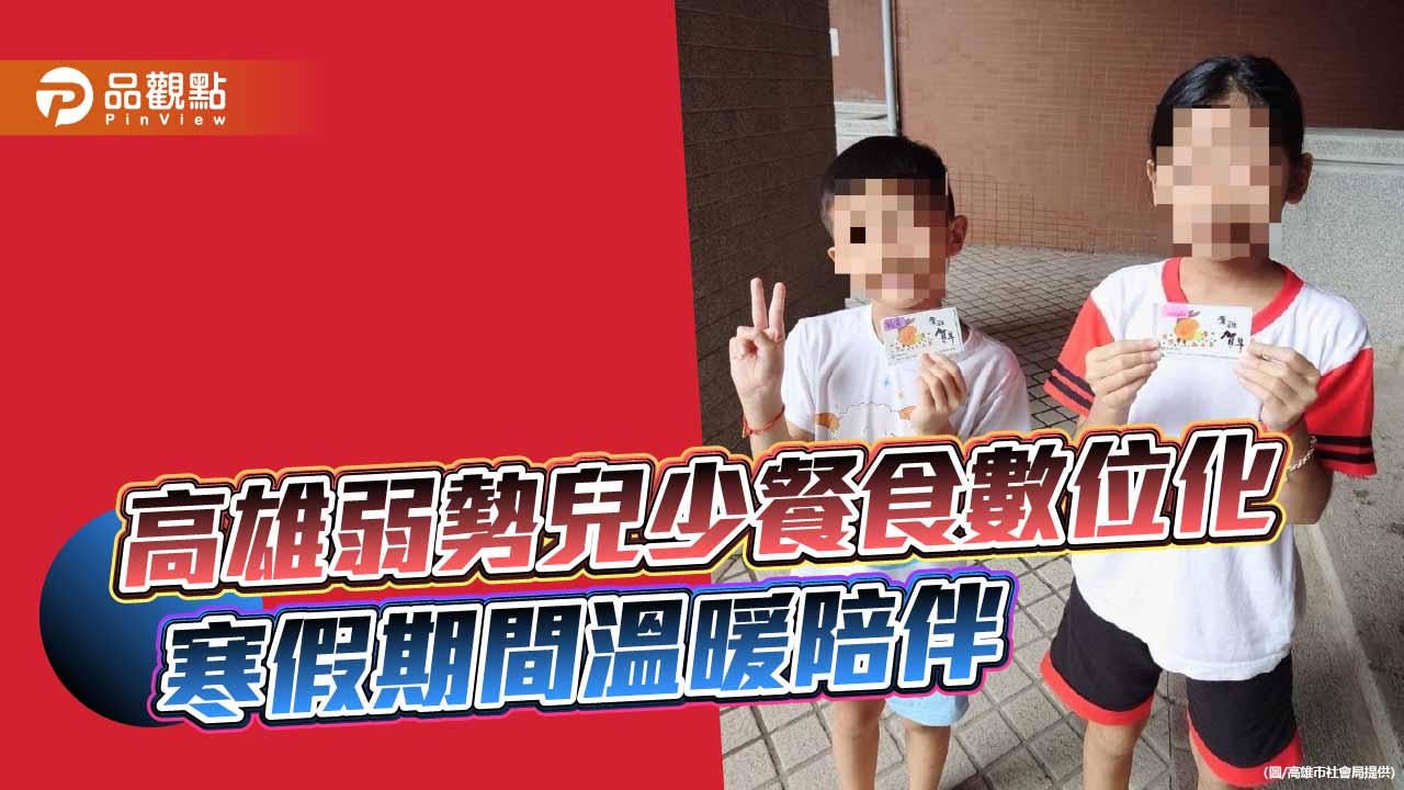 高市弱勢兒少餐食數位化 一卡通票卡寒假守護每一餐