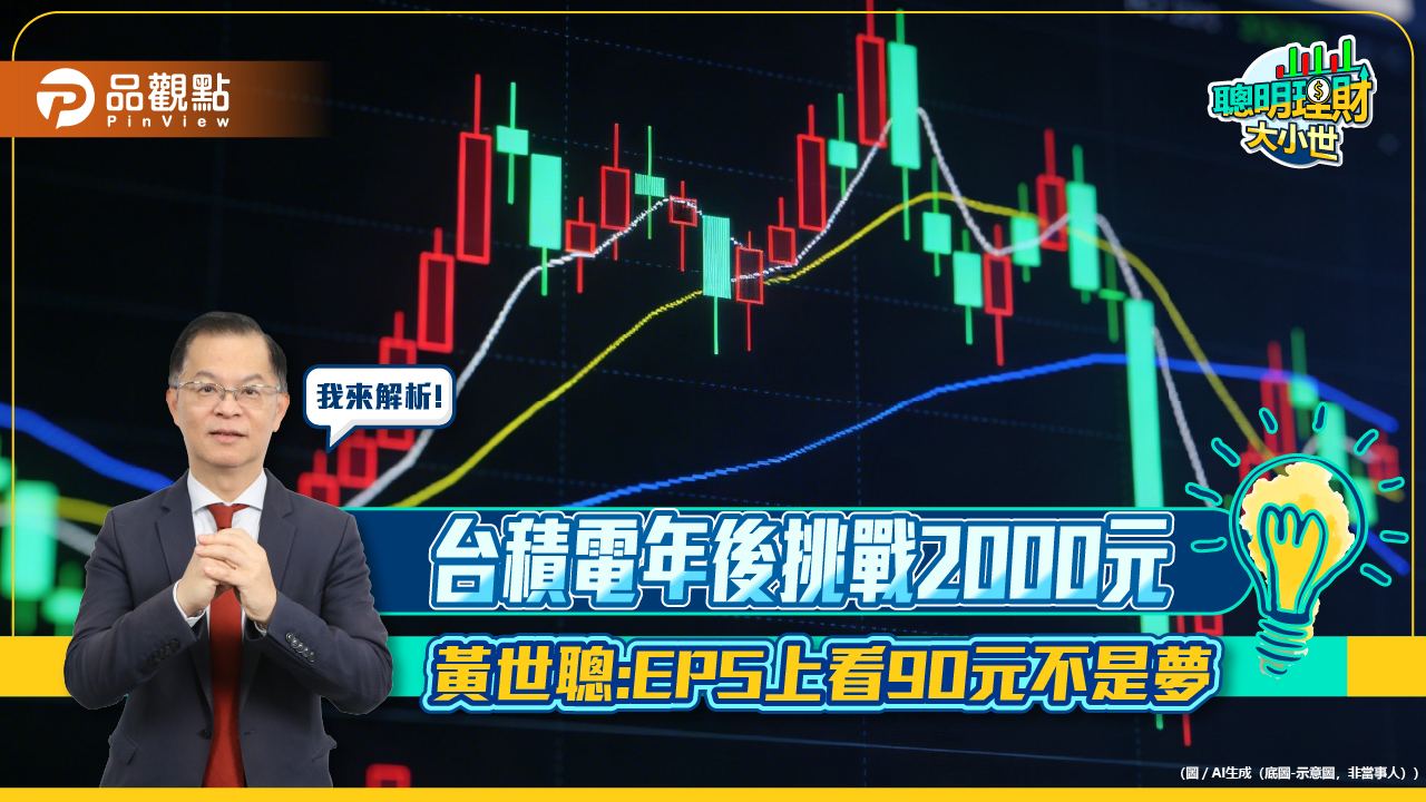 台積電年後挑戰2000元 黃世聰:EPS上看90元不是夢