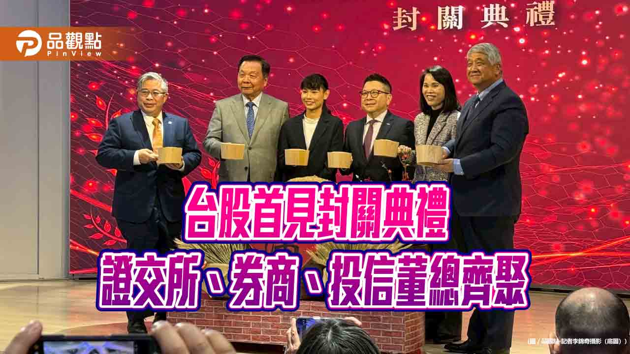 證交所首辦台股封關典禮!捐贈公益團體 球后小戴出席見證