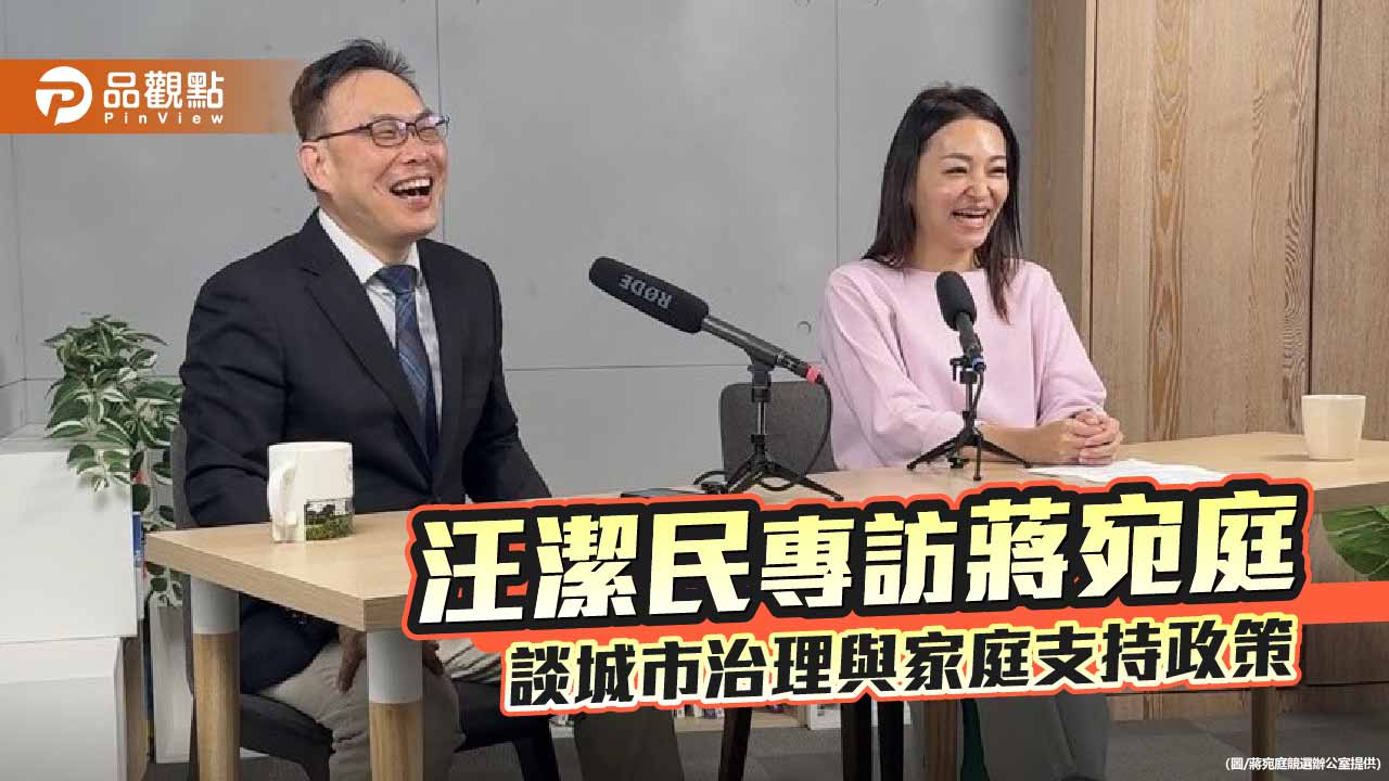 汪潔民專訪蔣宛庭 從家庭視角談城市治理與制度支持