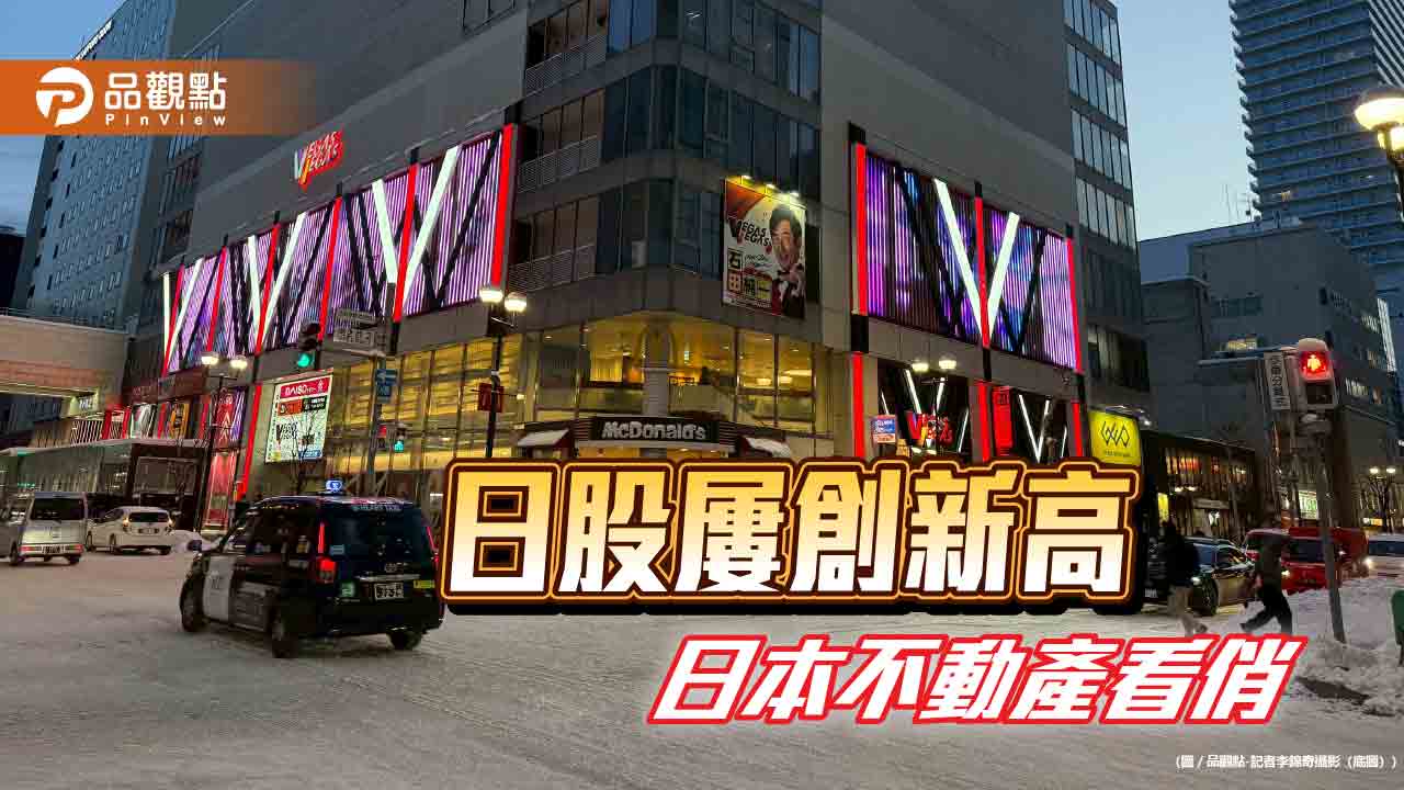 日相高市領軍自民黨大勝 法人看好日本不動產受惠