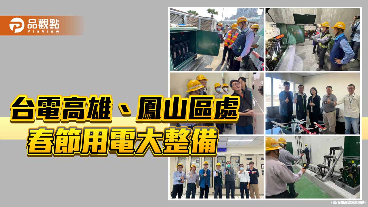 春節供電總動員　台電高雄、鳳山區處專案檢測守護交通醫療命脈