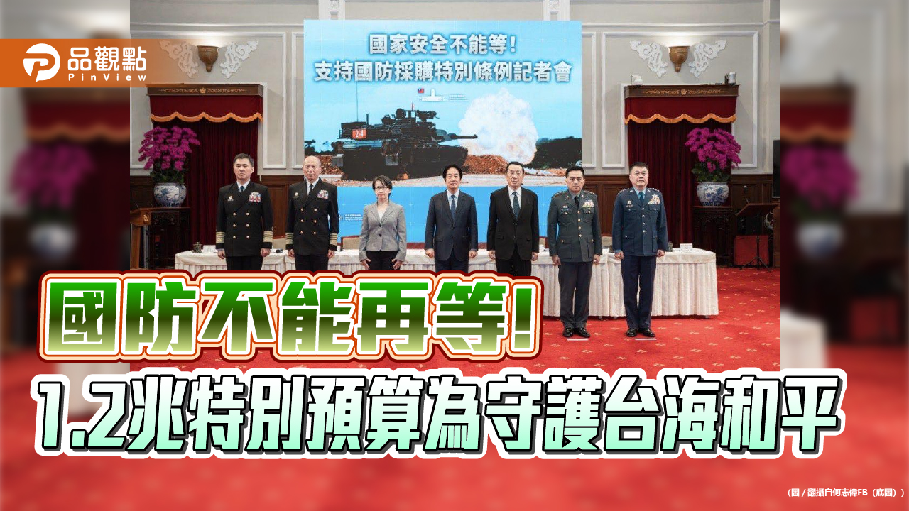 國防不能再等!  1.2兆特別預算為守護台海和平