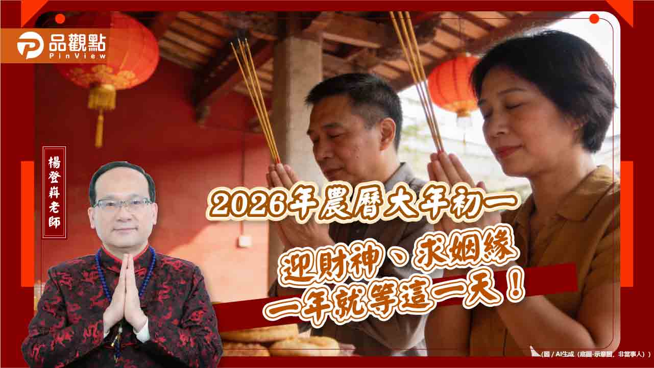 2026年農曆大年初一迎財神、求姻緣 一年就等這一天！