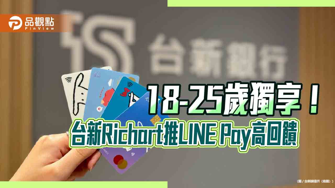 台新Richart推青年專屬方案　LINE Pay 最高5%回饋、活儲優利3.5%