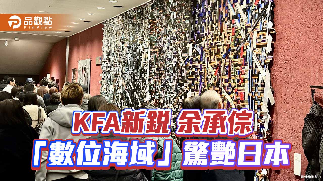 高雄設計力躍上東京舞台 KFA新銳余承倧以《數位海域》驚豔國際