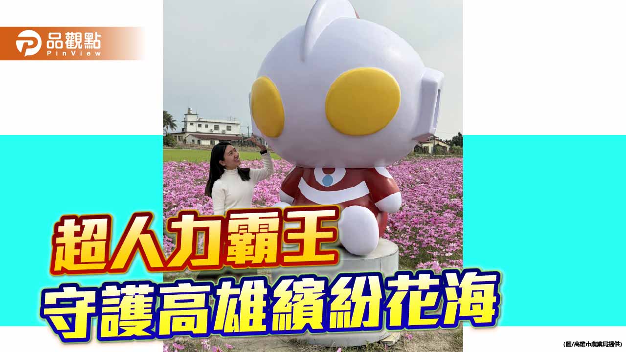 超人力霸王降臨美濃、杉林 55公頃花海綻放「光之能量」