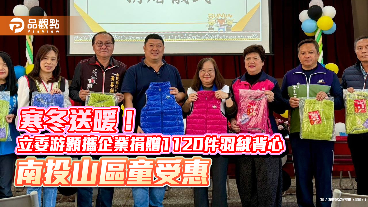 寒冬送暖！立委游顥攜企業捐贈1120件羽絨背心 南投山區童受惠