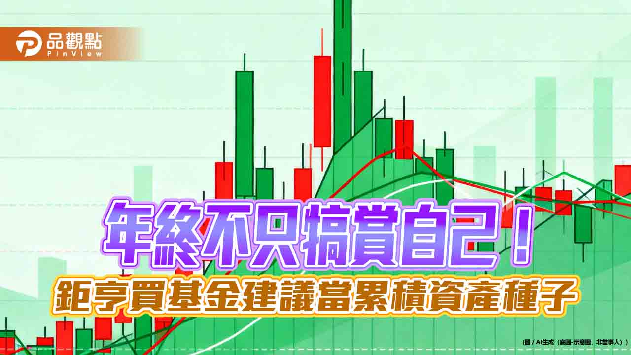 鉅亨買基金：善用母子基金　讓年終獎金成為資產放大種子！