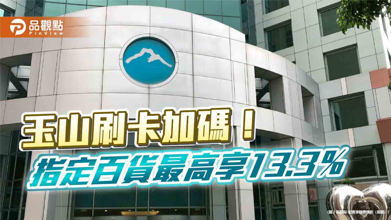 玉山卡加碼回饋 指定百貨最高1萬800點e point