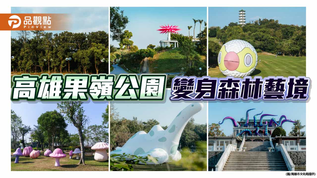 森林長出大眼睛　高雄果嶺、澄清湖化身春節藝術秘境