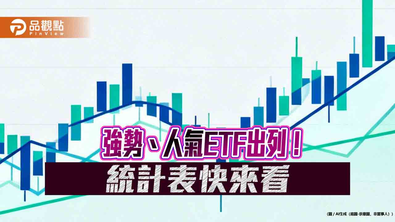 蛇年強勢台股ETF報酬5成起跳!7檔規模翻倍 短線人氣排行榜揭曉