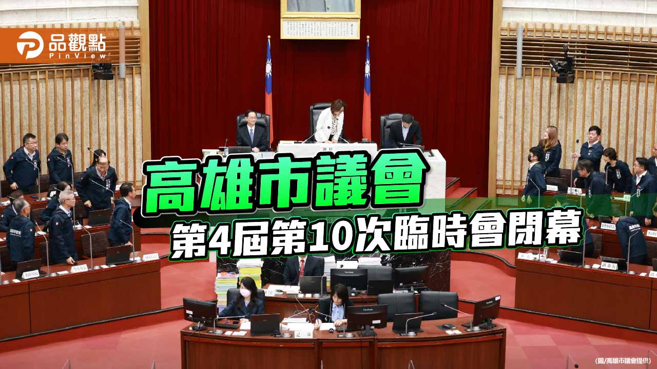 高市議會審預算262小時通過115年度總預算　府會盼攜手推動建設