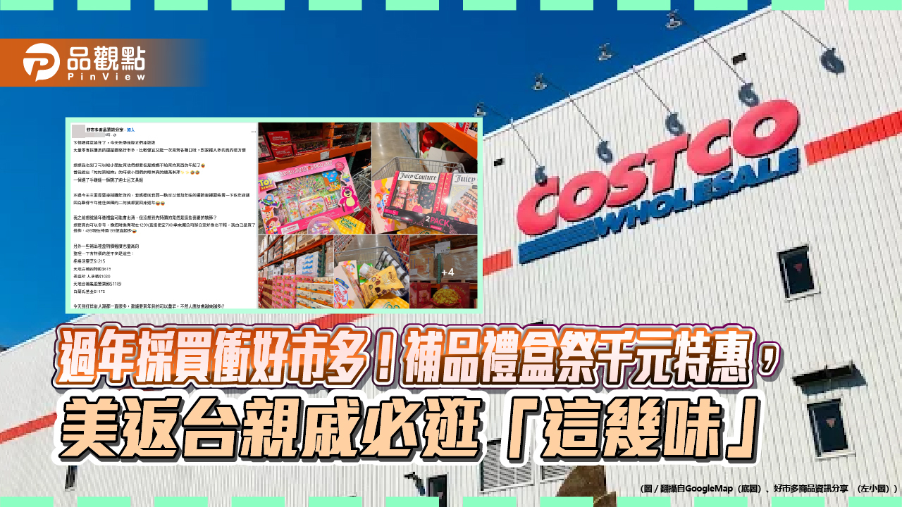 過年採買衝好市多！補品禮盒祭千元特惠，美返台親戚必逛「這幾味」