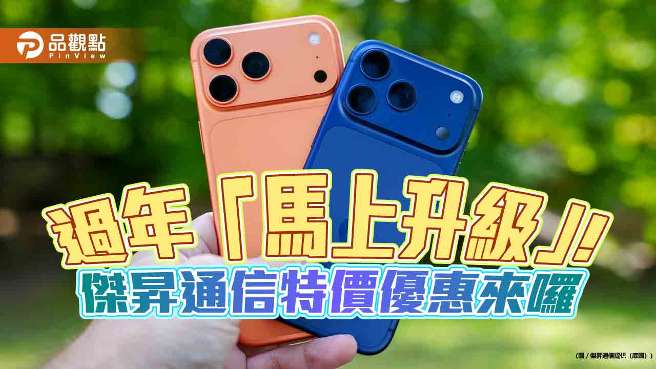 iPhone 17 Pro Max現折近3000!傑昇春節特價 各大廠牌一表掌握