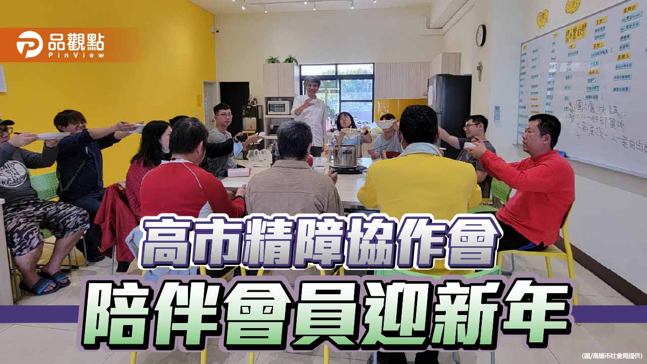 春節不打烊的陪伴 高市精障協作會所用行動迎新年