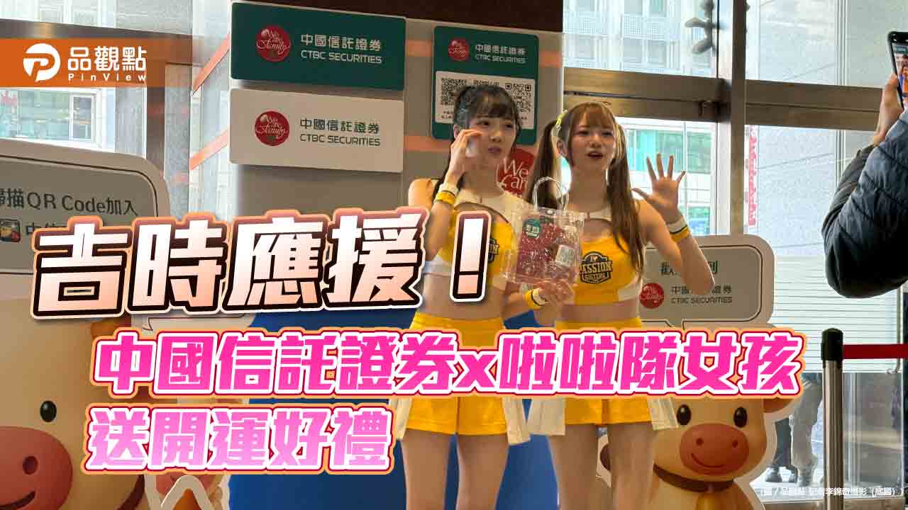 中國信託證券幫你補財氣　民眾排隊等與Passion Sisters合照領「開運財氣袋」