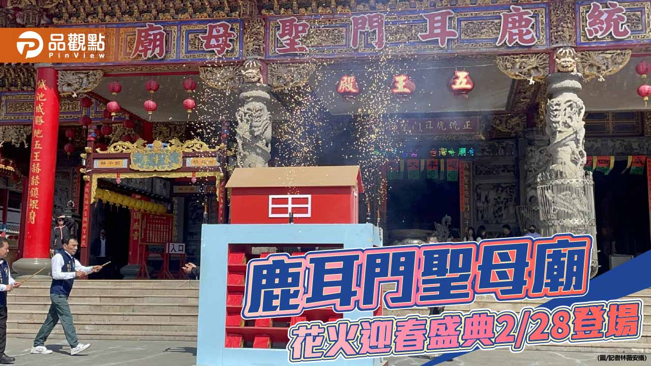 鹿耳門聖母廟花火迎春 無人機光影結合煙火秀