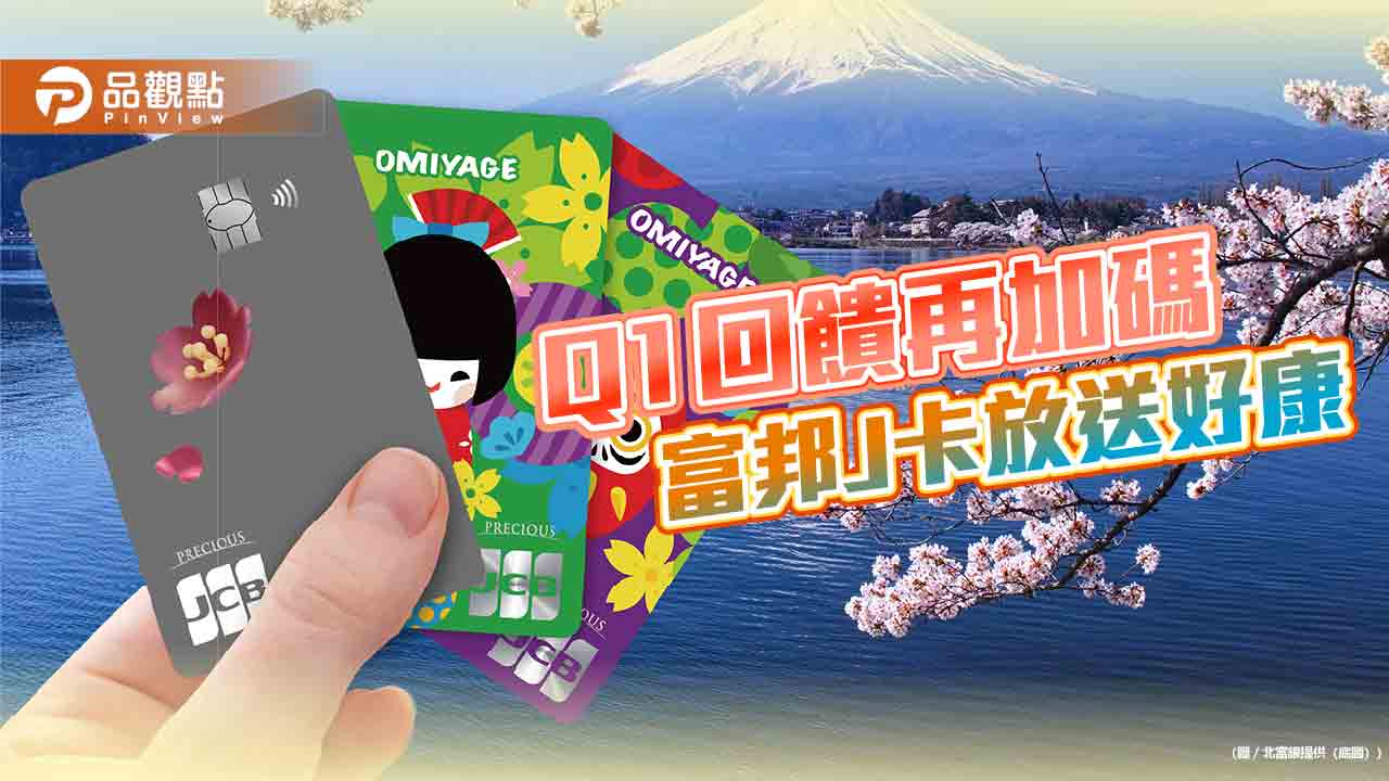 富邦J卡力拼日韓泰「場景經濟」　首季海外消費最高回饋6%