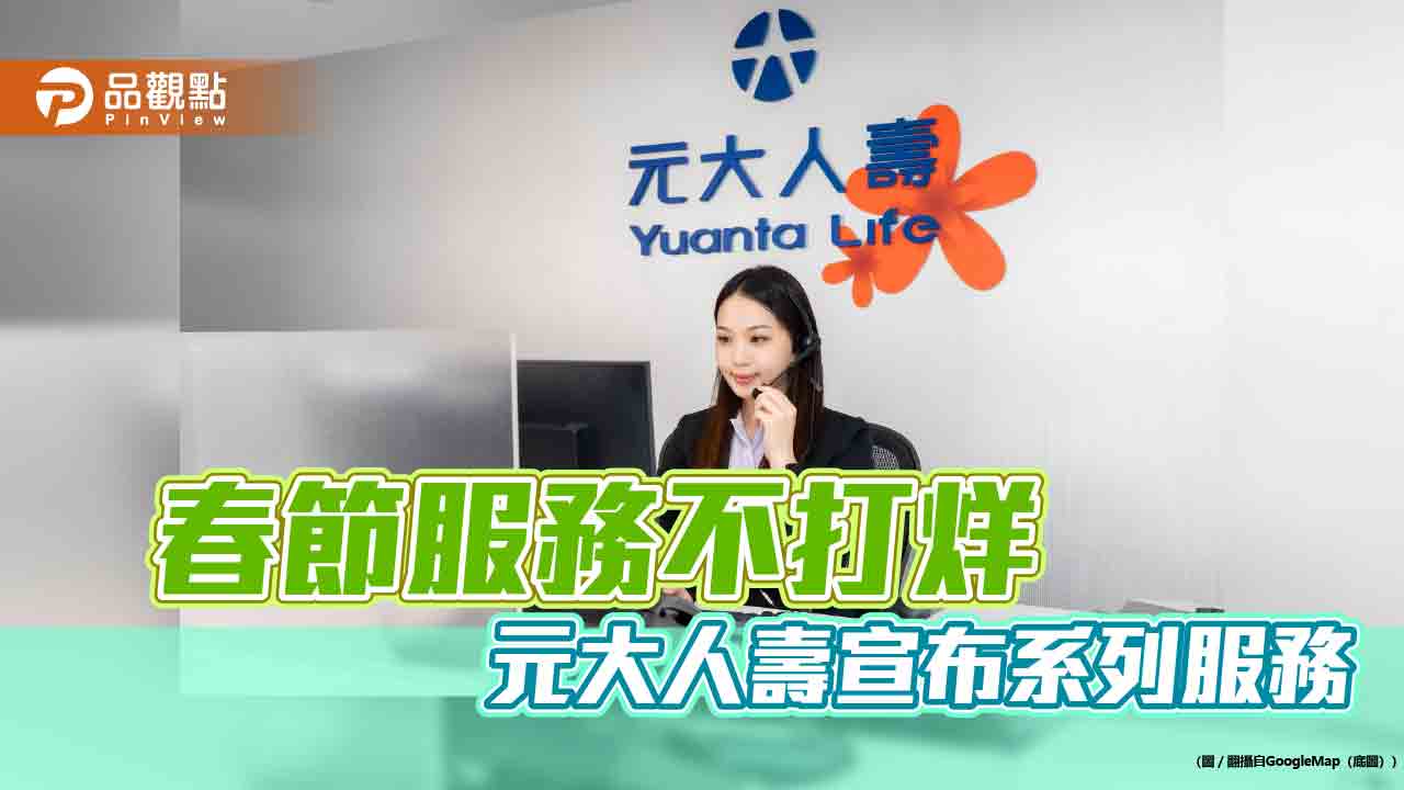 元大人壽提前撥款生存、滿期保險金　提供保單借款優惠利率紓困方案