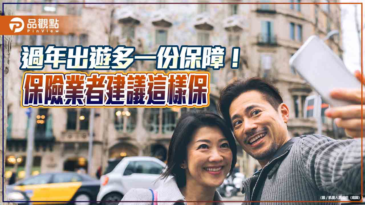 春節出遊強化保障！ 保險業者建議投保旅平險、車險　還有抽獎   