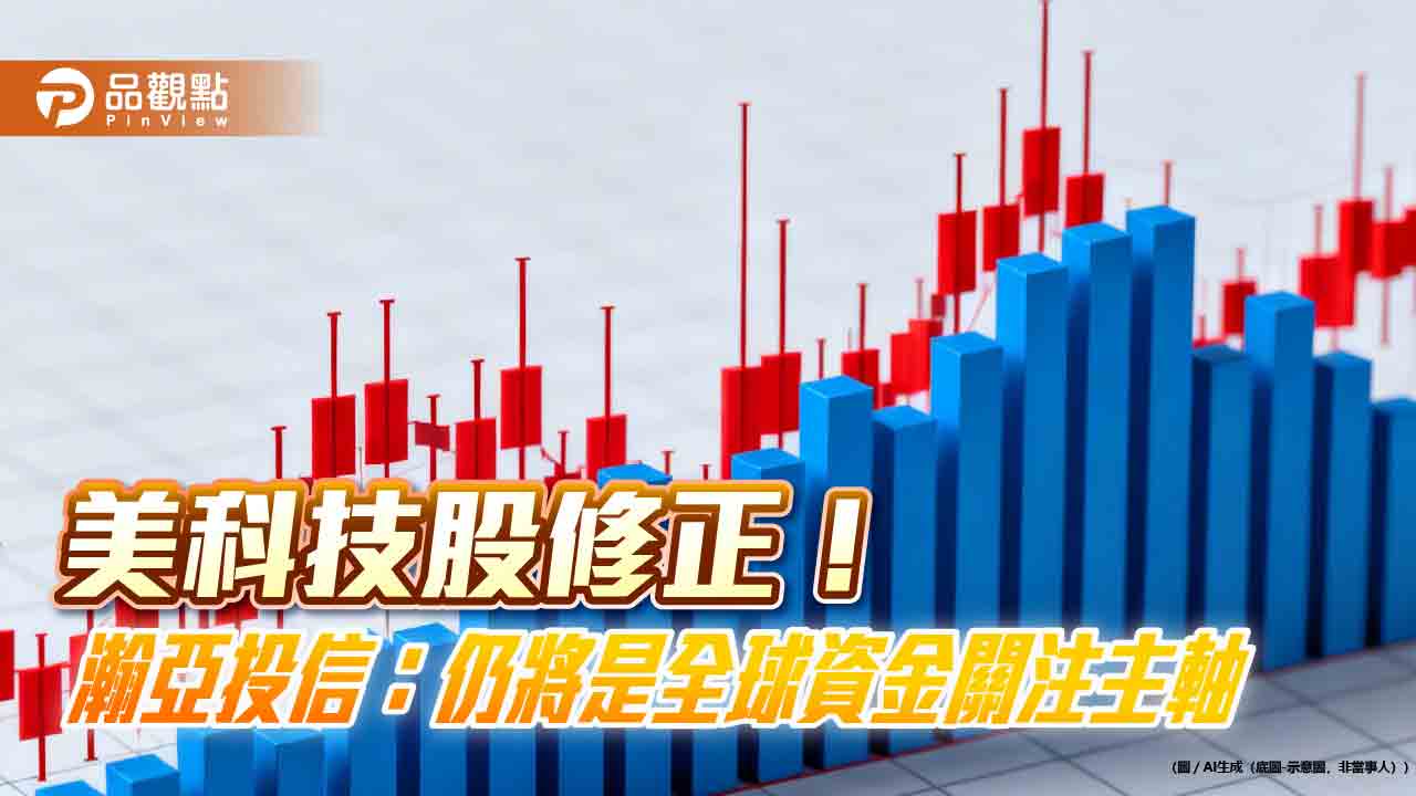 美科技股下跌2% 瀚亞投信: 短線震盪無須過度擔憂
