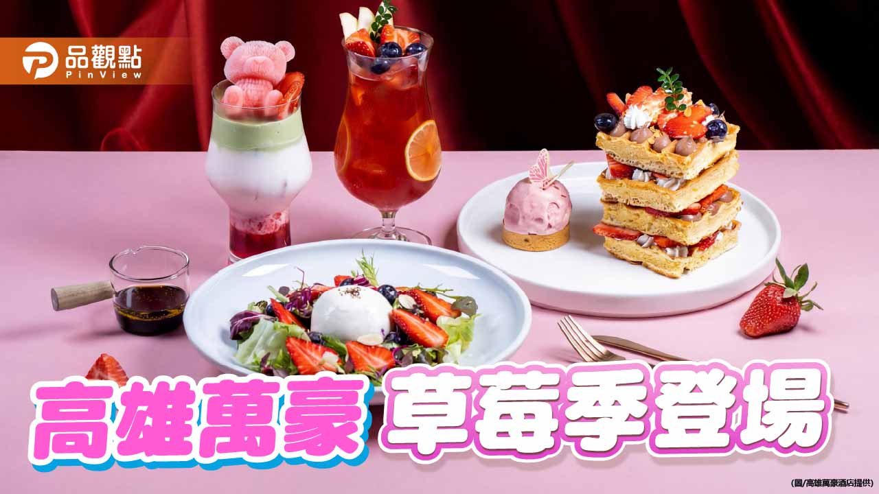 高雄萬豪草莓季登場　甜點午茶打造春日莓好饗宴