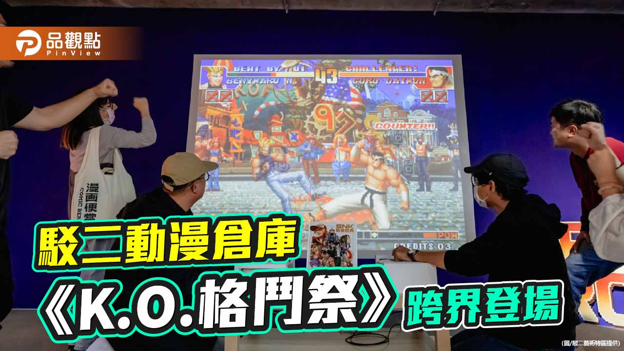 《拳皇’97》熱血回歸　駁二動漫倉庫推《K.O.格鬥祭》跨界登場
