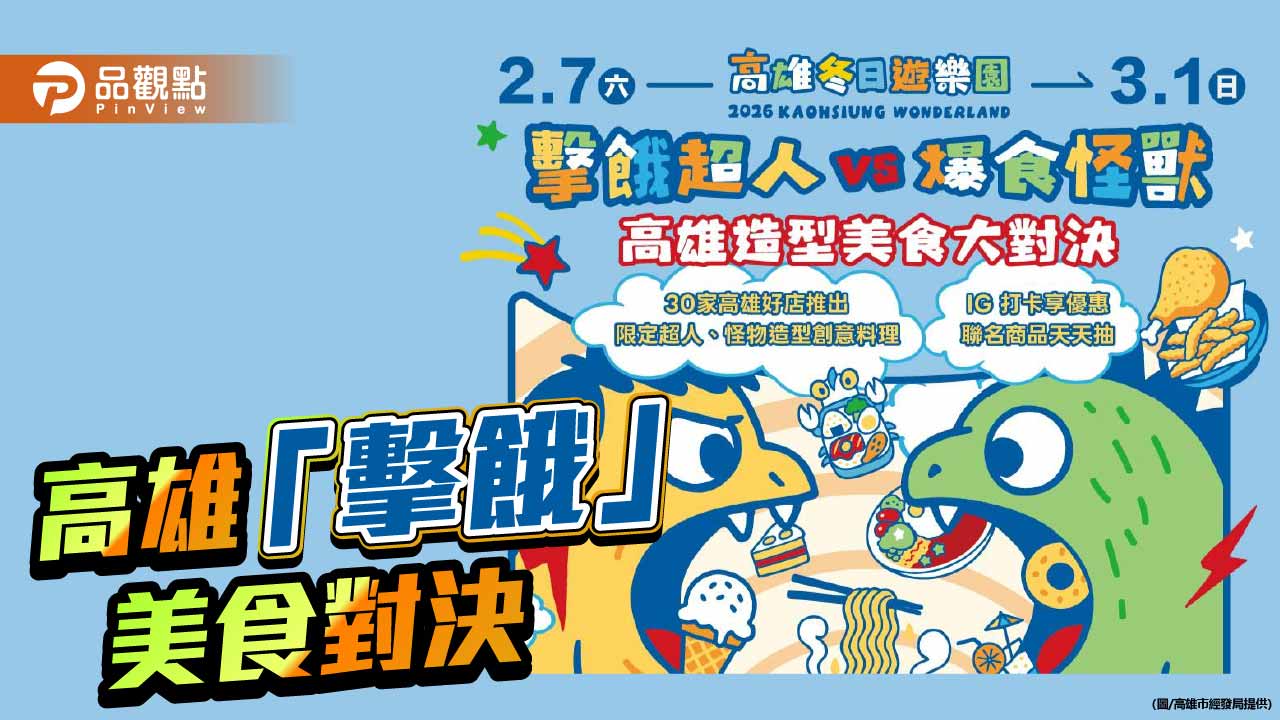 超人力霸王發威！    高雄「擊餓」美食對決首週人潮爆棚