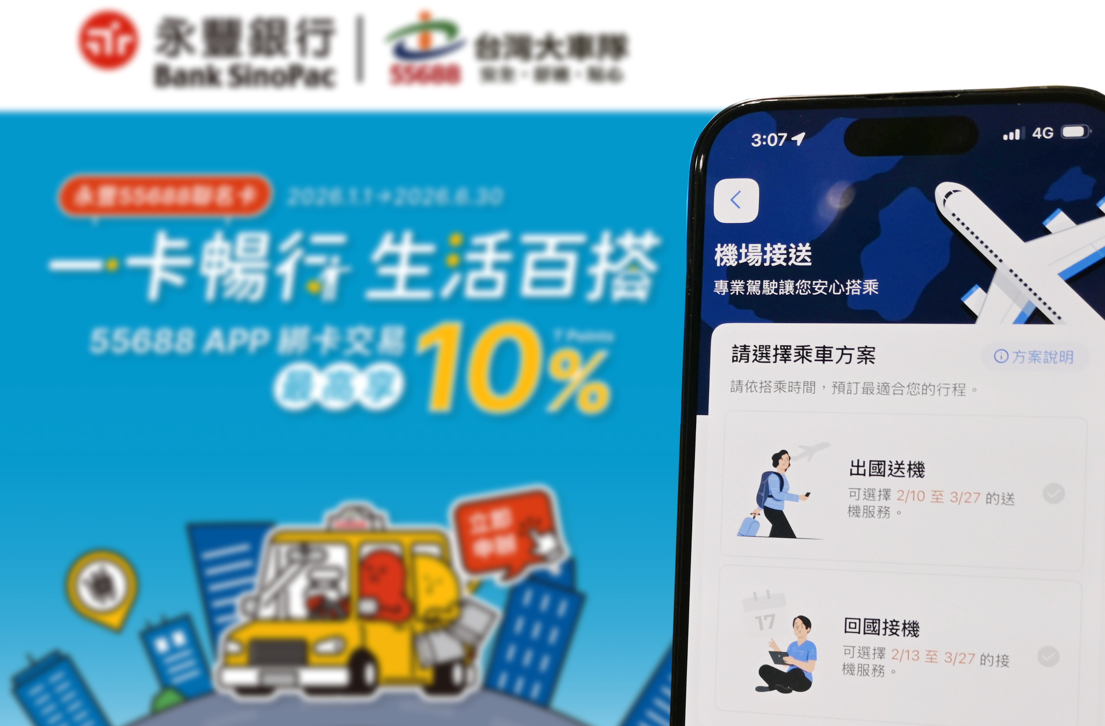 永豐55688卡限時加碼回饋　新戶滿額贈2趟機場接送！　