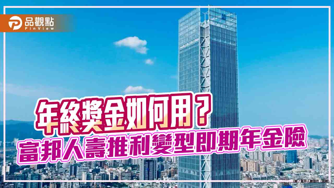 富邦人壽網路投保即期年金險！現在買、明年領　舉例試算秒懂