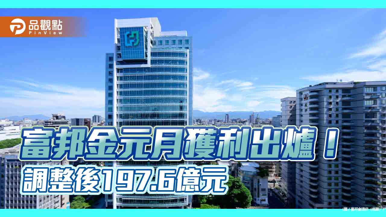 富邦金元月EPS 0.72元！股票處份利益近百億　調整後EPS 1.41元  