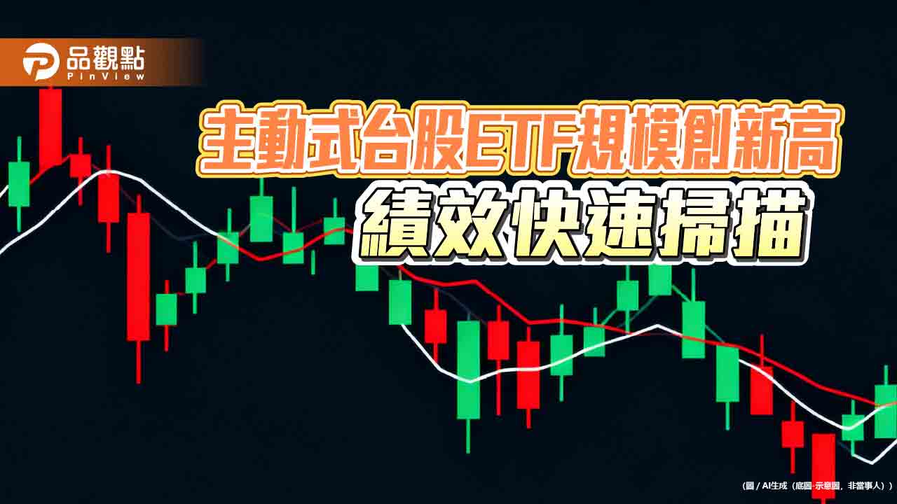主動式台股ETF近月績效一表掌握　8檔規模創新高
