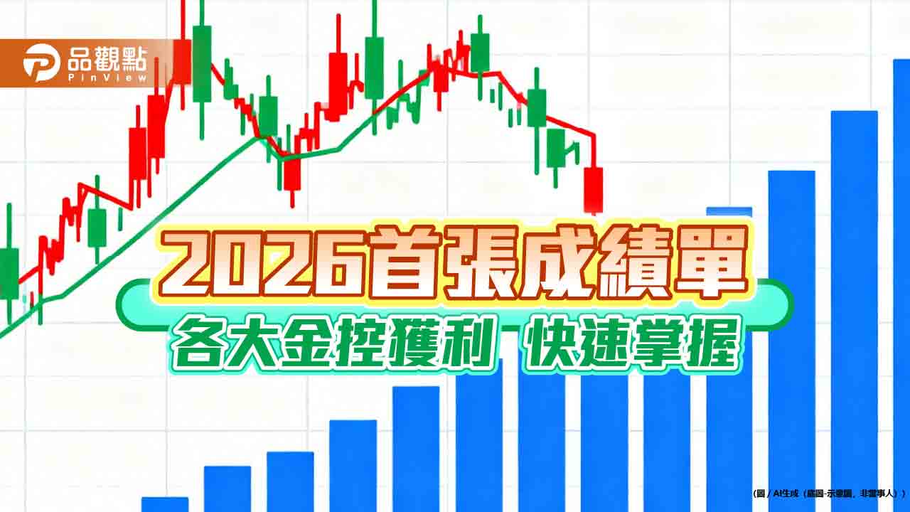 國泰金元月EPS 0.99元！合庫金吊車尾　金控首月損益一表看懂