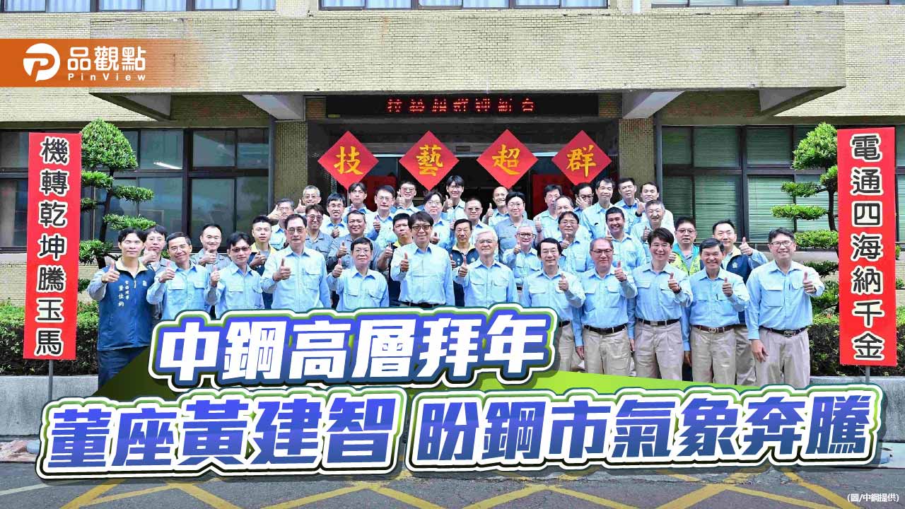 中鋼高層拜年 董座黃建智盼鋼市氣象奔騰