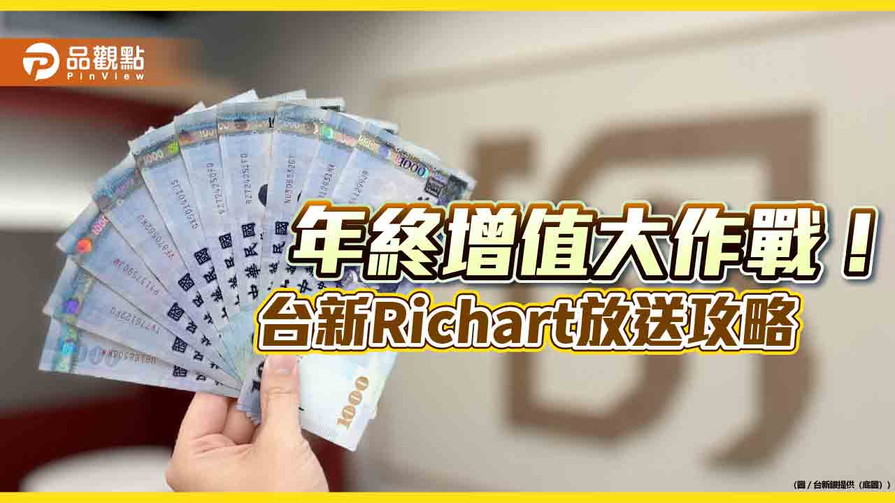 台新Richart新臺幣活儲利率3.5%　開證券戶再抽北海道雙人來回機票