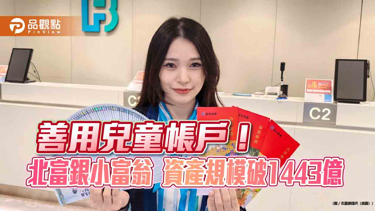 紅包理財！北富銀小富翁帳戶平均資產46萬　建議這樣投資