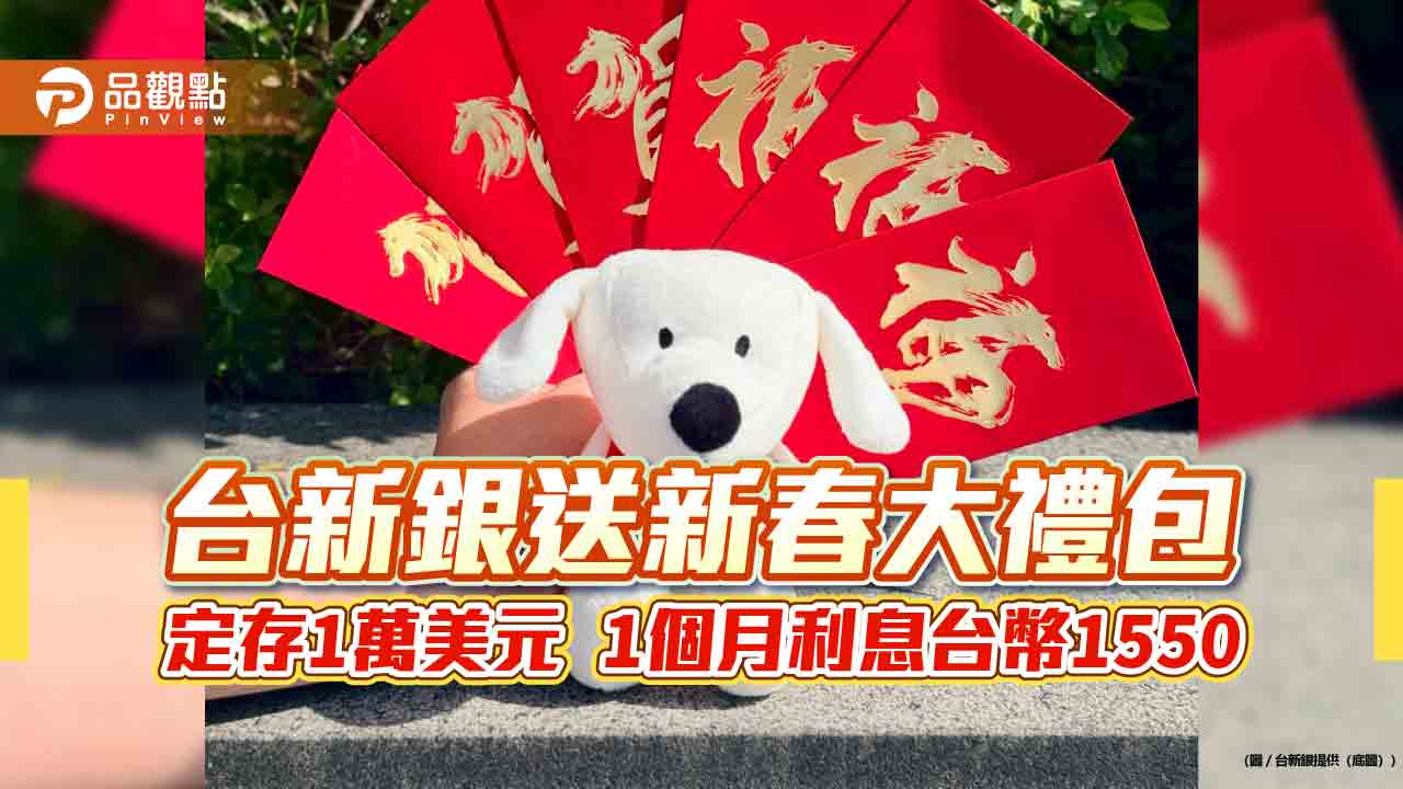 台新Richart放大你的年終　美元定存1個月最高年利率6%