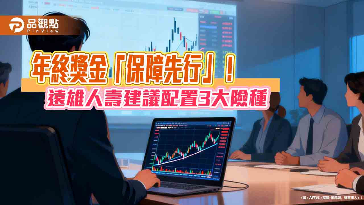 善用年終獎金　遠雄人壽建議優先完備3大基礎保障