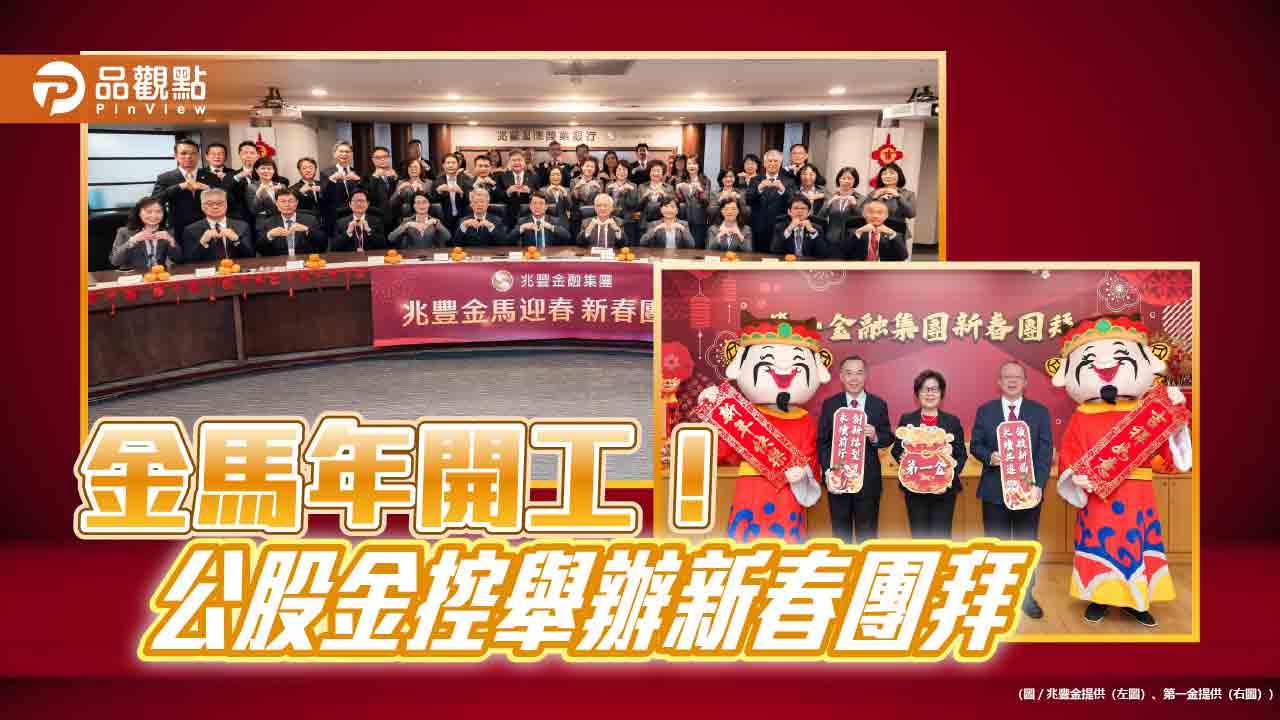 兆豐金、第一金新春團拜　董座期許再創高峰
